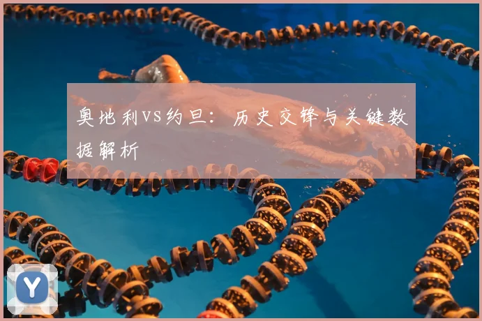 奥地利vs约旦:历史交锋与关键数据解析