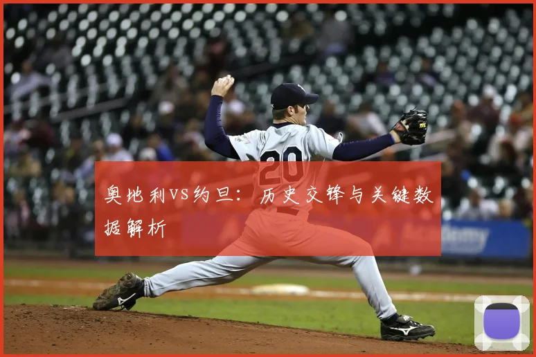 奥地利vs约旦：历史交锋与关键数据解析