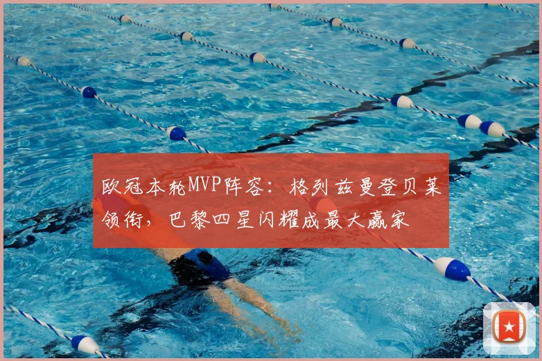 欧冠本轮MVP阵容：格列兹曼登贝莱领衔，巴黎四星闪耀成最大赢家